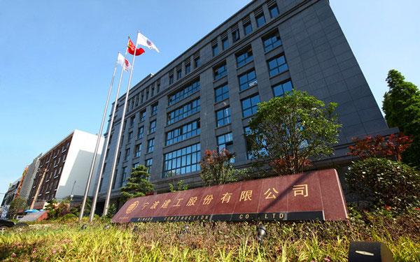 新田宁波建工股份有限公司